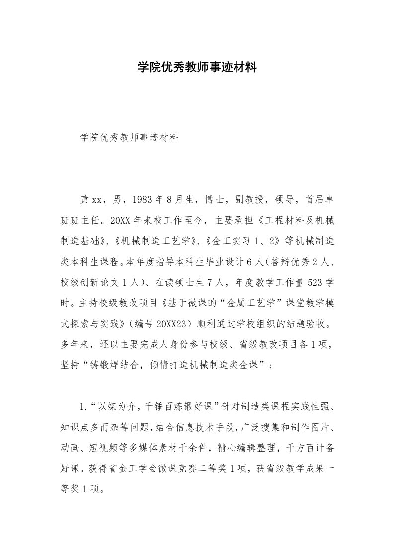 学院优秀教师事迹材料