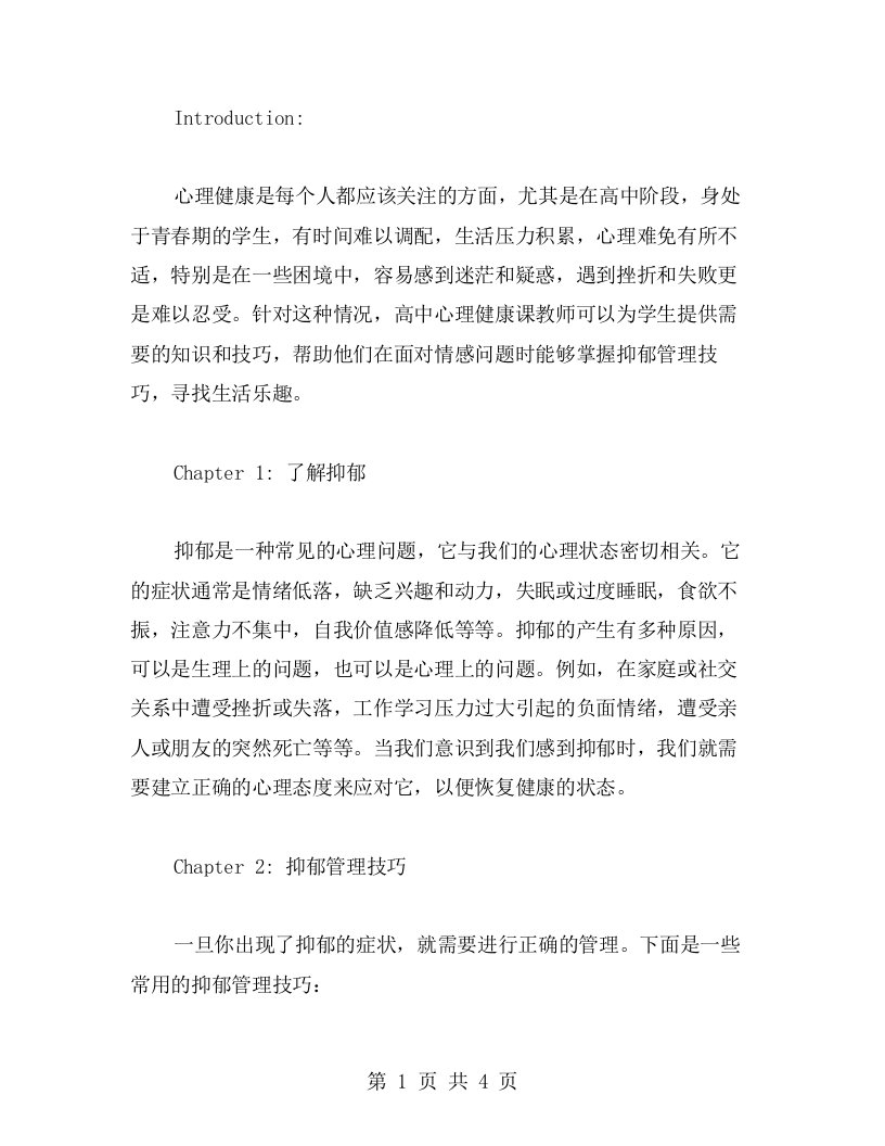 高中心理健康课教案——掌握抑郁管理技巧，寻找生活乐趣