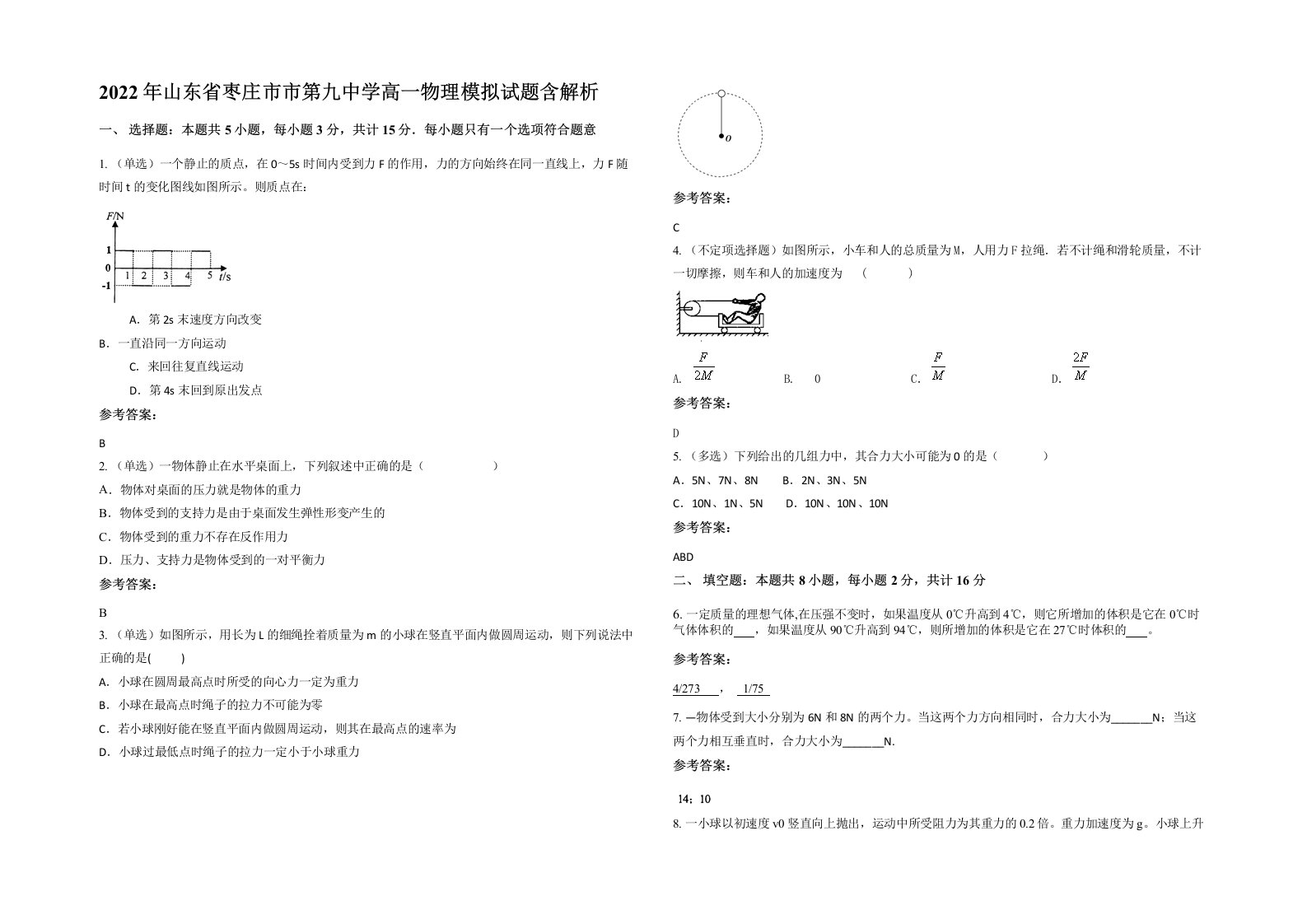 2022年山东省枣庄市市第九中学高一物理模拟试题含解析