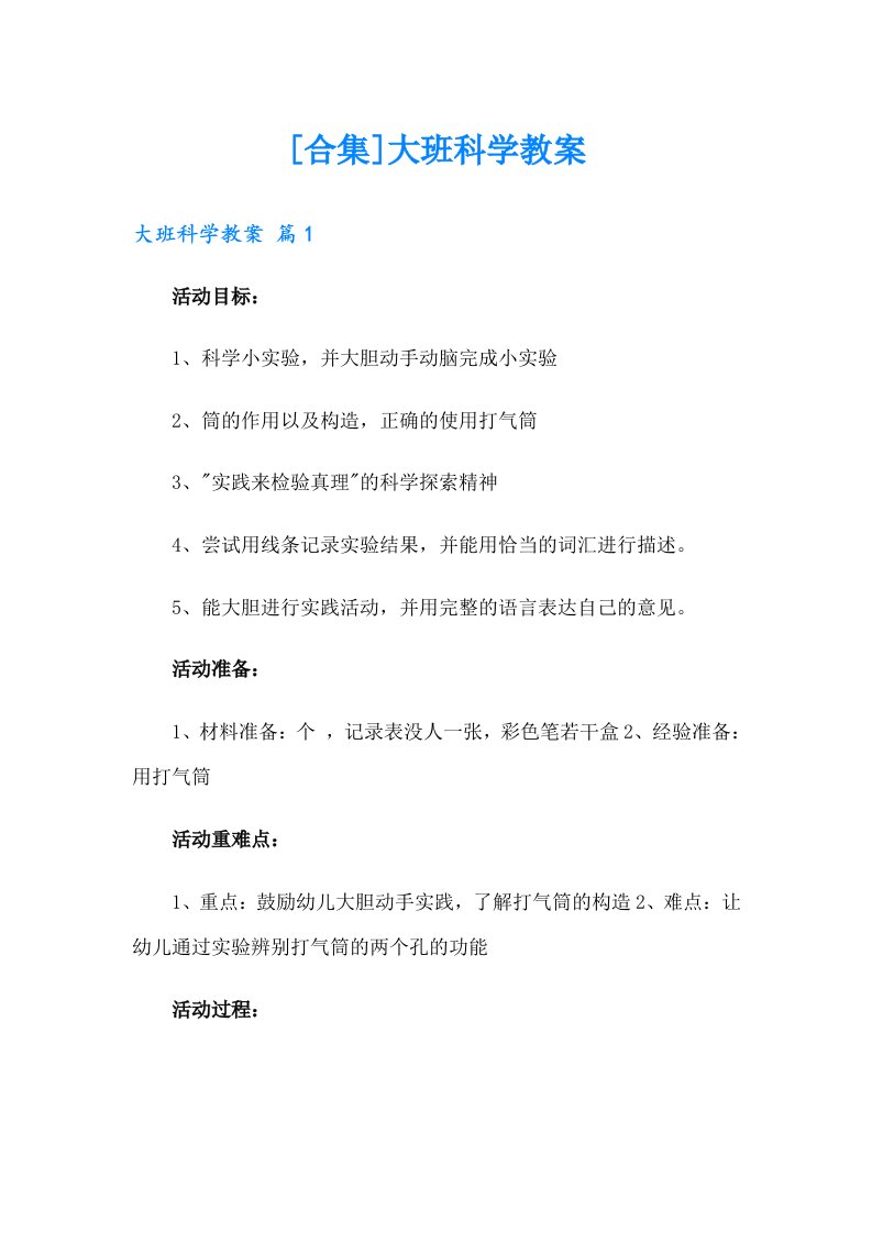 [合集]大班科学教案