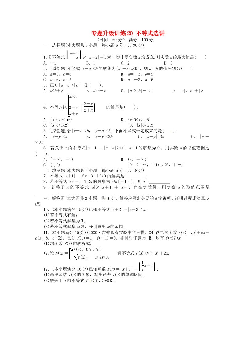 安徽省2020年高考数学第二轮复习专题升级训练20不等式选讲理通用