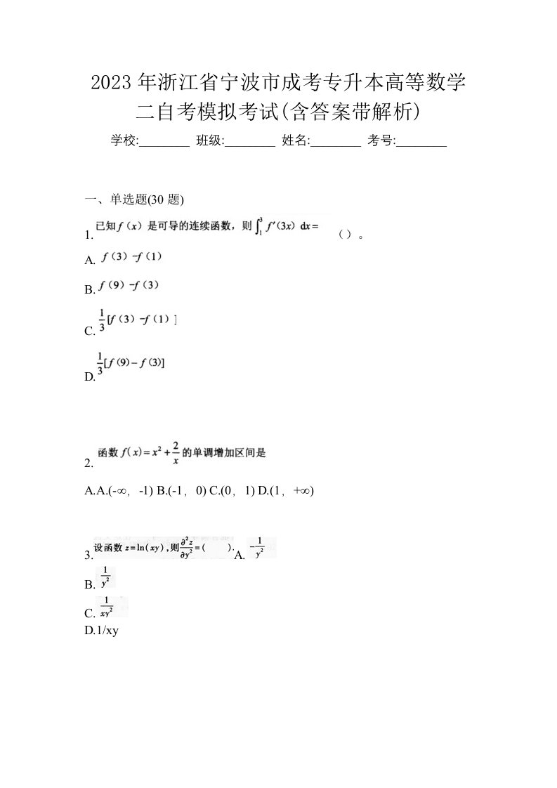 2023年浙江省宁波市成考专升本高等数学二自考模拟考试含答案带解析