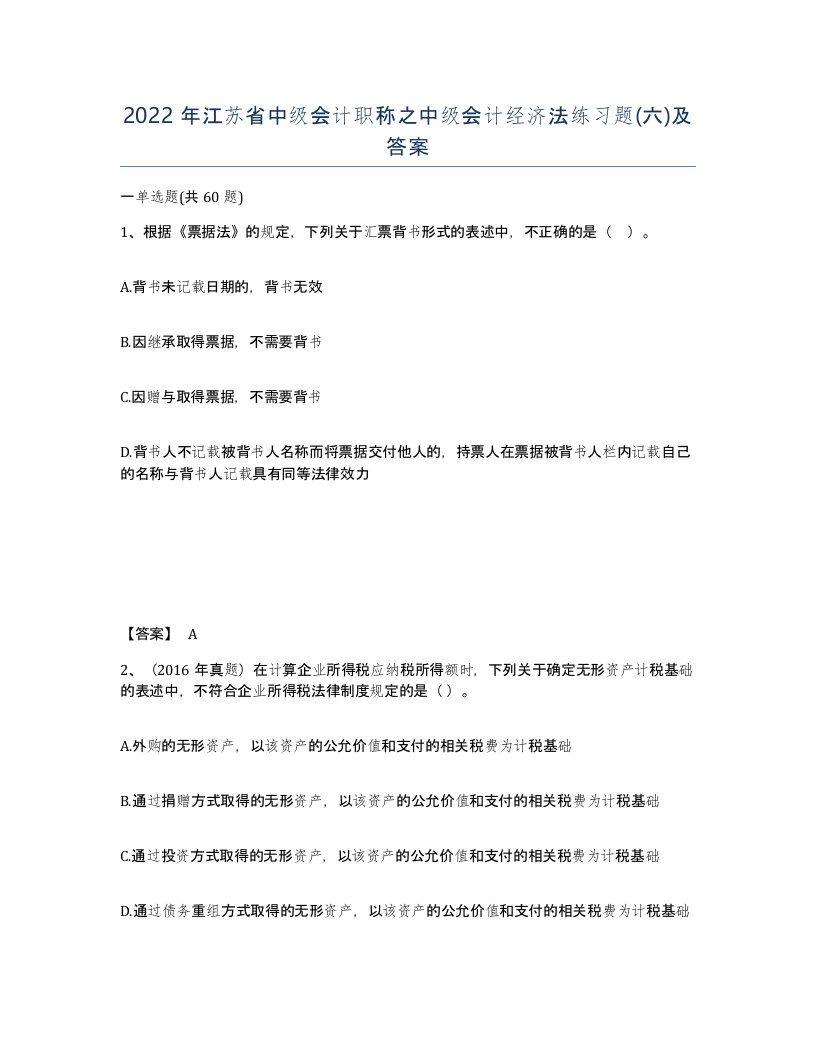 2022年江苏省中级会计职称之中级会计经济法练习题六及答案