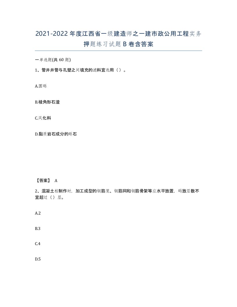 2021-2022年度江西省一级建造师之一建市政公用工程实务押题练习试题B卷含答案