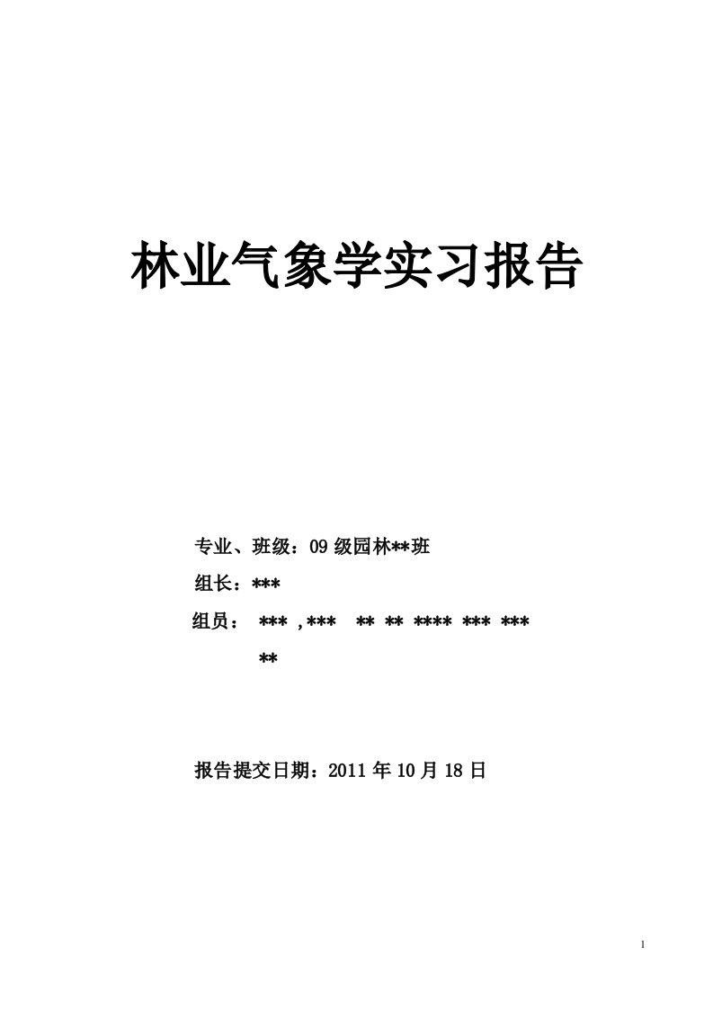 内蒙古农业大学-林业气象学实习报告