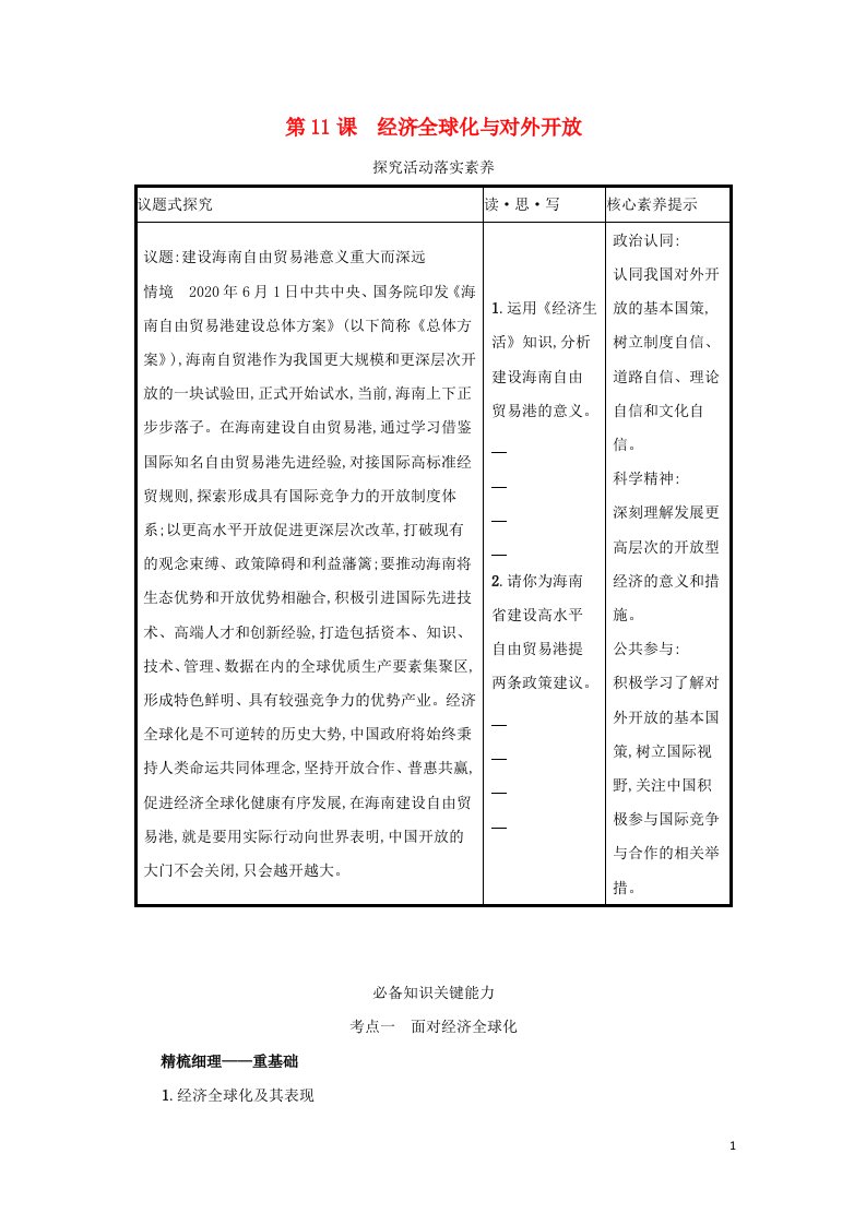 2022高考政治一轮复习第11课经济全球化与对外开放学案新人教版