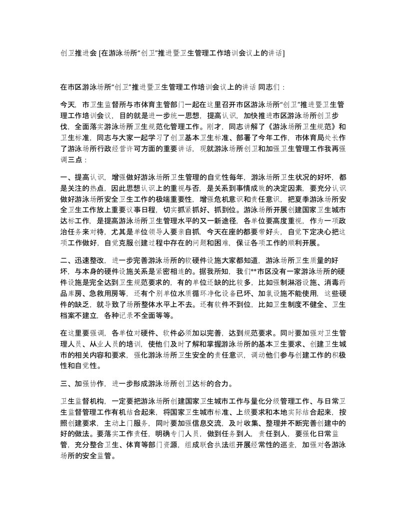 创卫推进会在游泳场所创卫推进暨卫生管理工作培训会议上的讲话