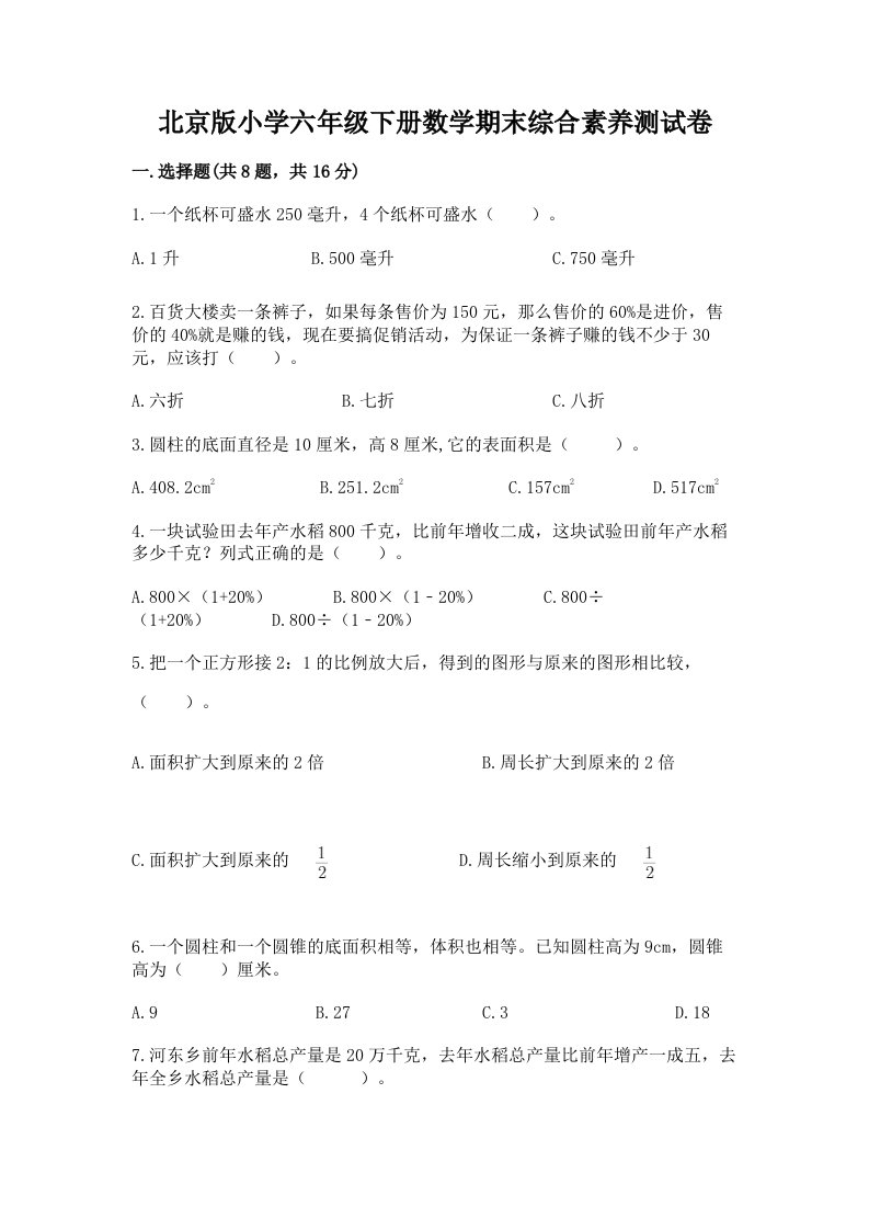 北京版小学六年级下册数学期末综合素养测试卷及一套参考答案