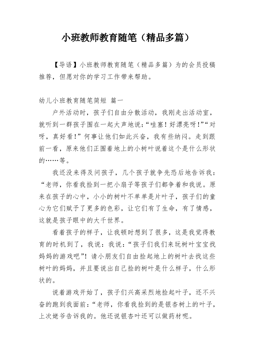 小班教师教育随笔（精品多篇）