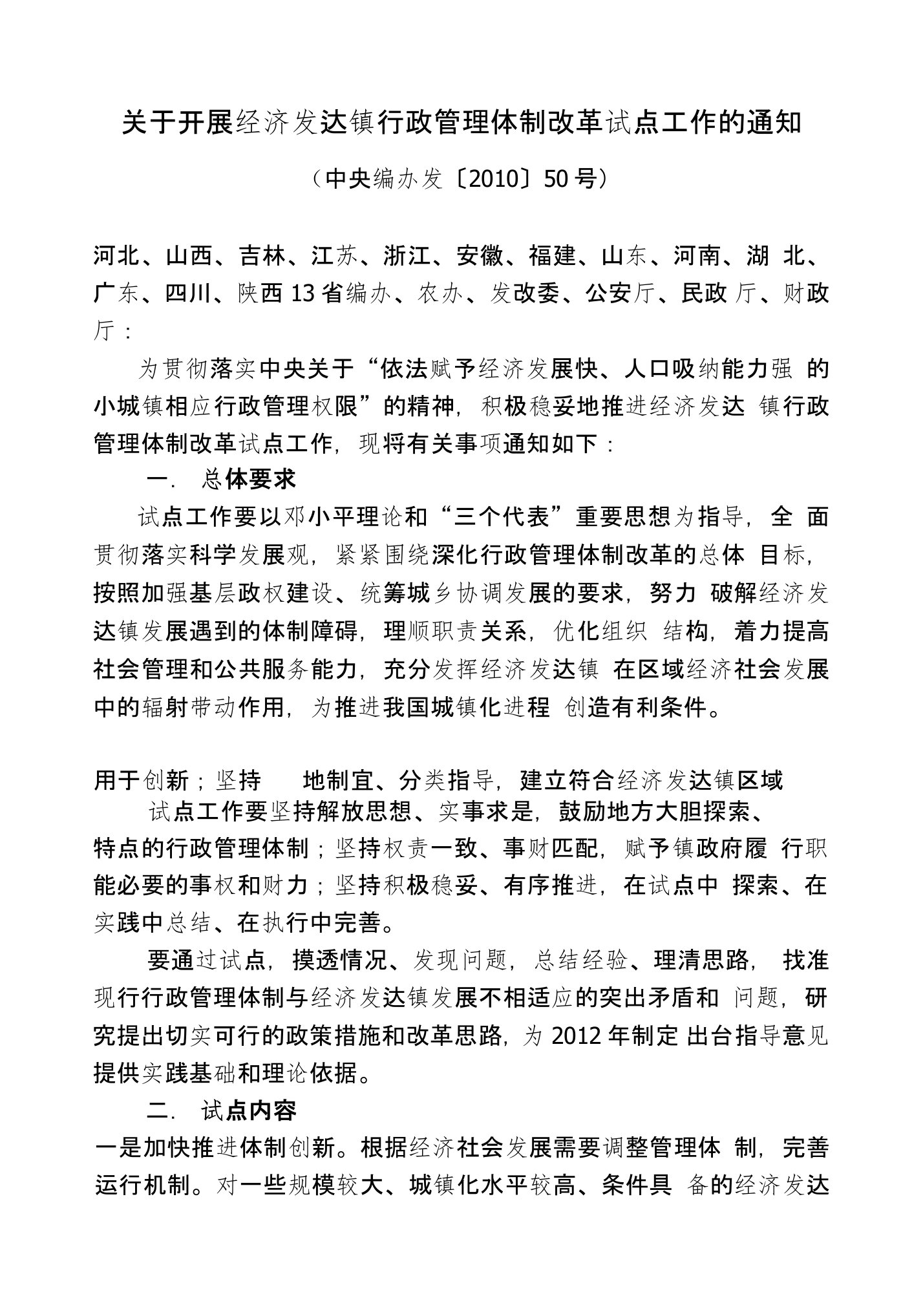 (中编办)关于开展经济发达镇行政管理体制改革试点工作