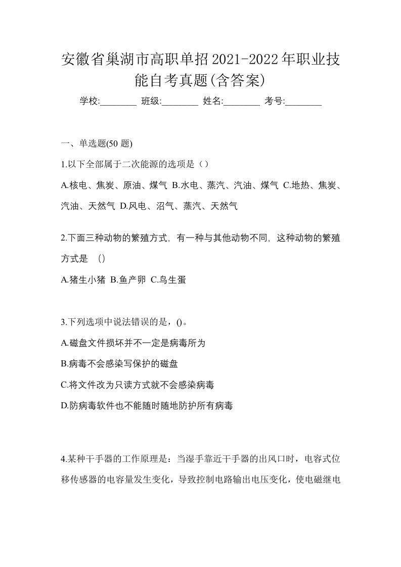 安徽省巢湖市高职单招2021-2022年职业技能自考真题含答案