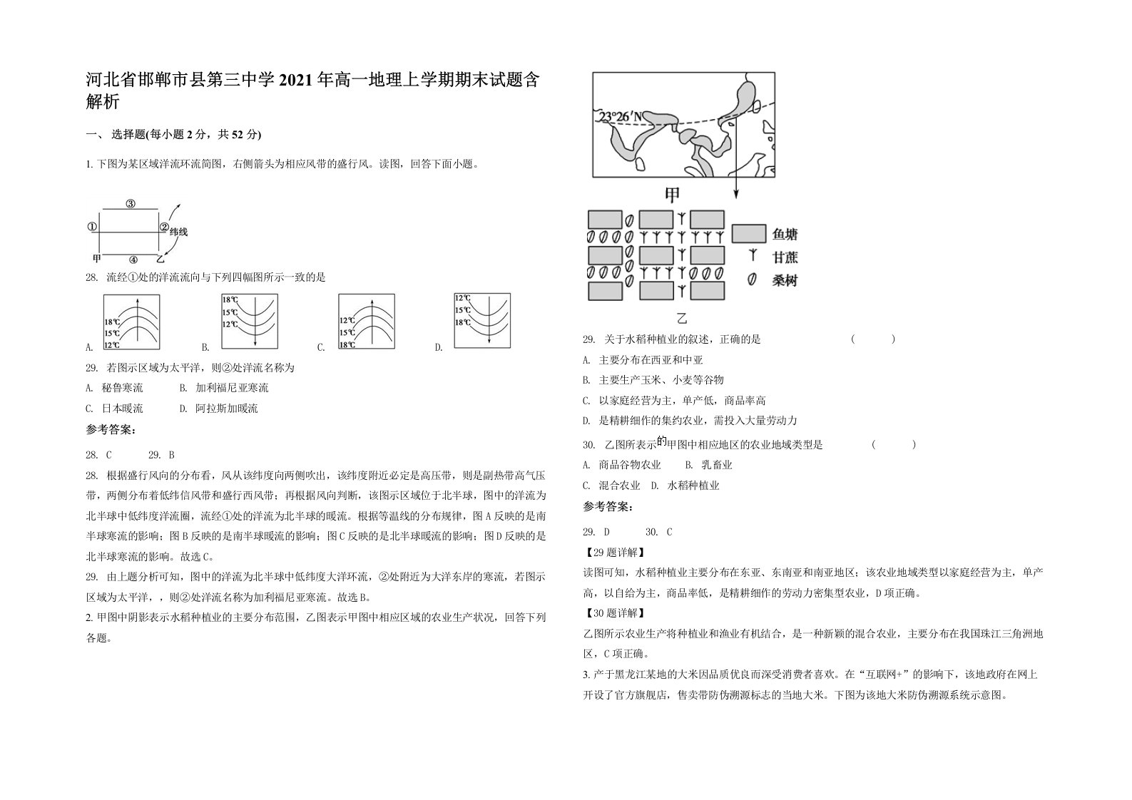 河北省邯郸市县第三中学2021年高一地理上学期期末试题含解析