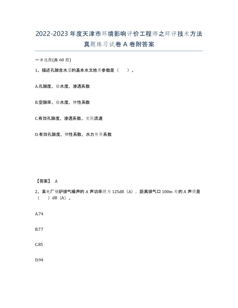 2022-2023年度天津市环境影响评价工程师之环评技术方法真题练习试卷A卷附答案