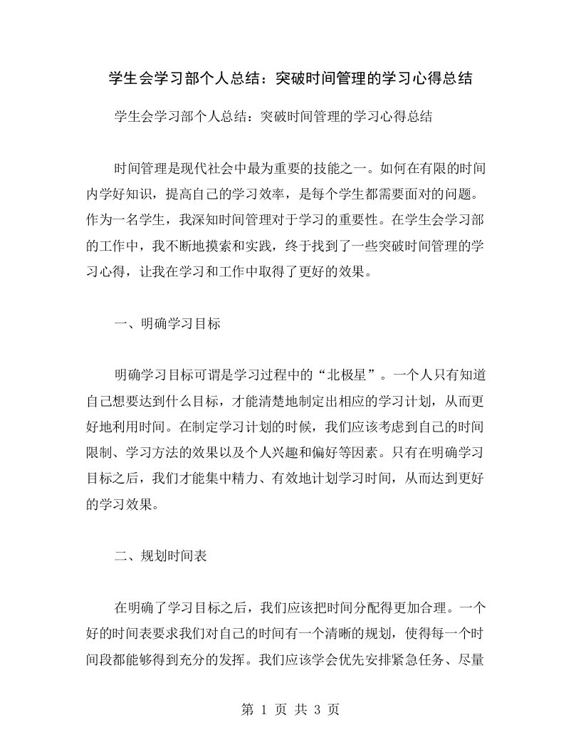 学生会学习部个人总结：突破时间管理的学习心得总结