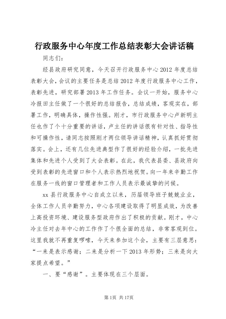 7行政服务中心年度工作总结表彰大会致辞稿