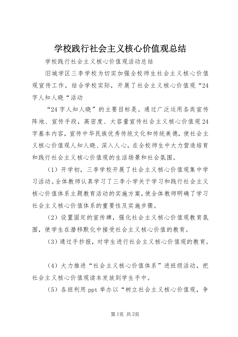 学校践行社会主义核心价值观总结