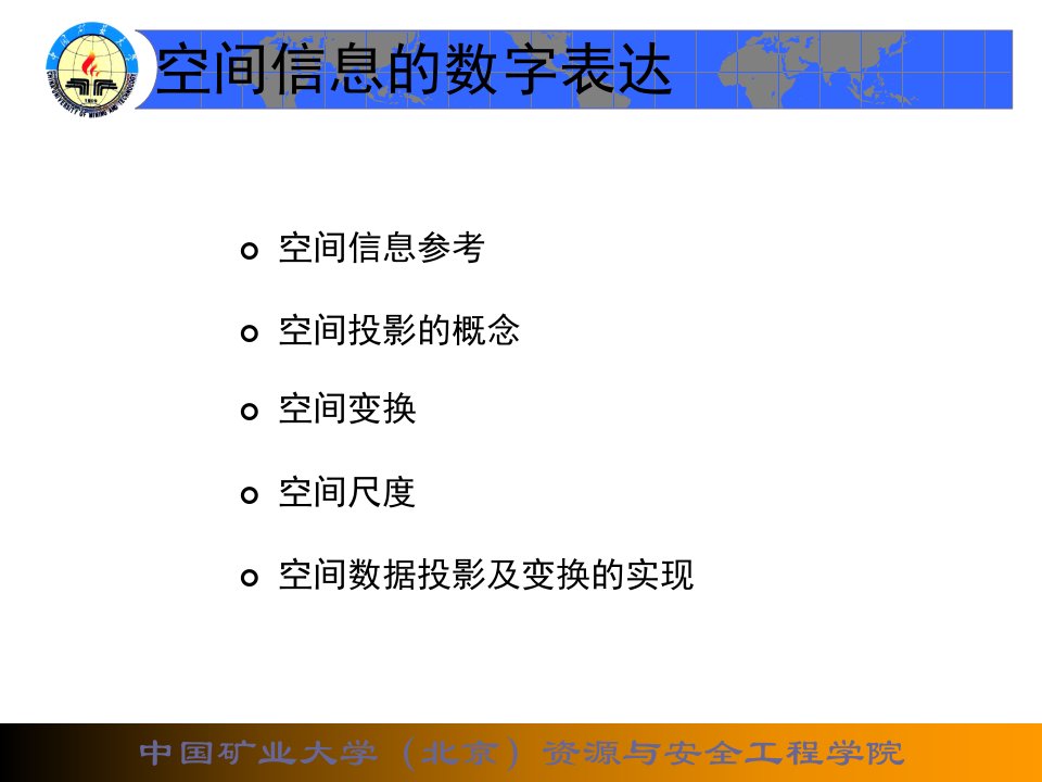空间信息的数字表达