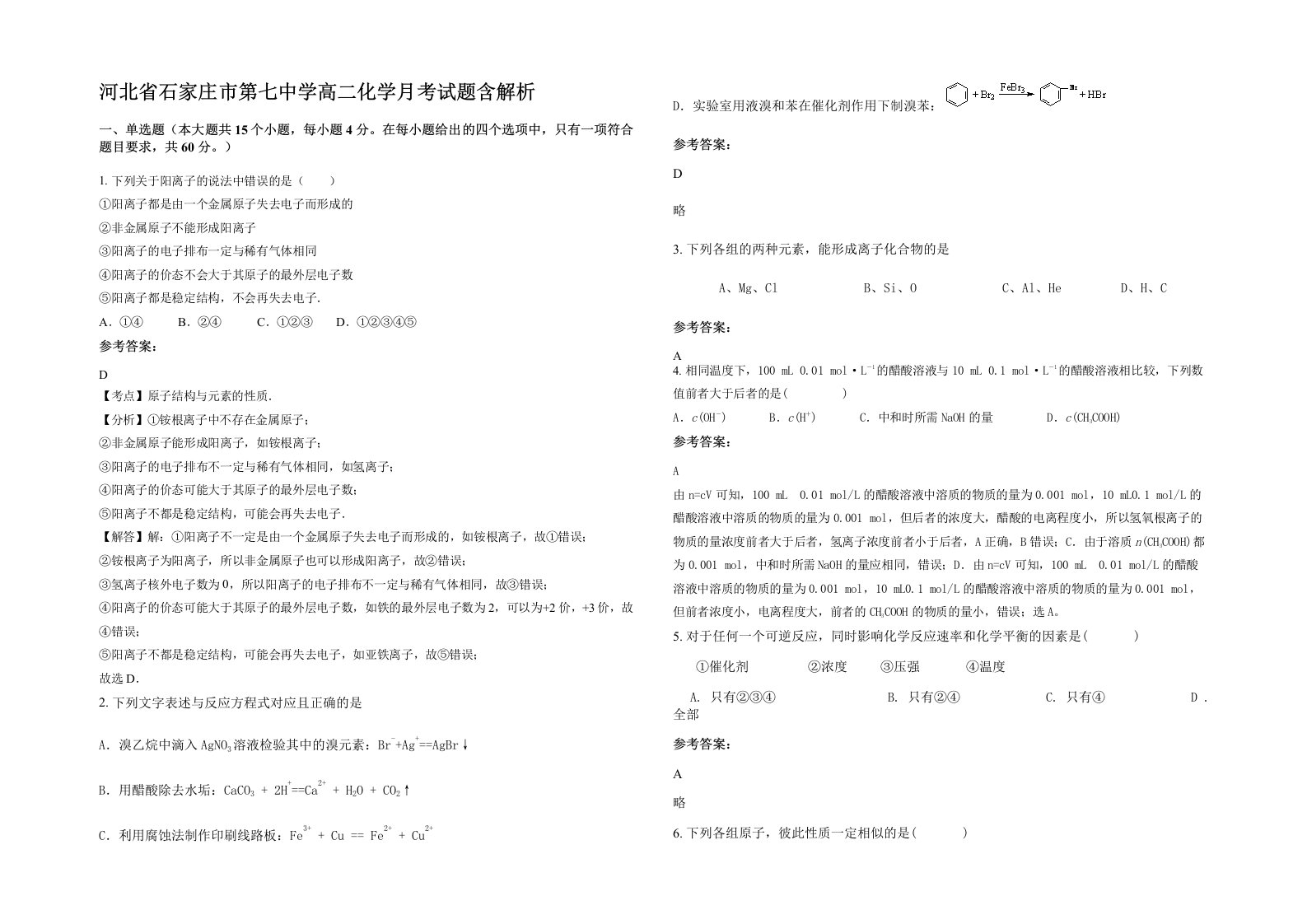 河北省石家庄市第七中学高二化学月考试题含解析