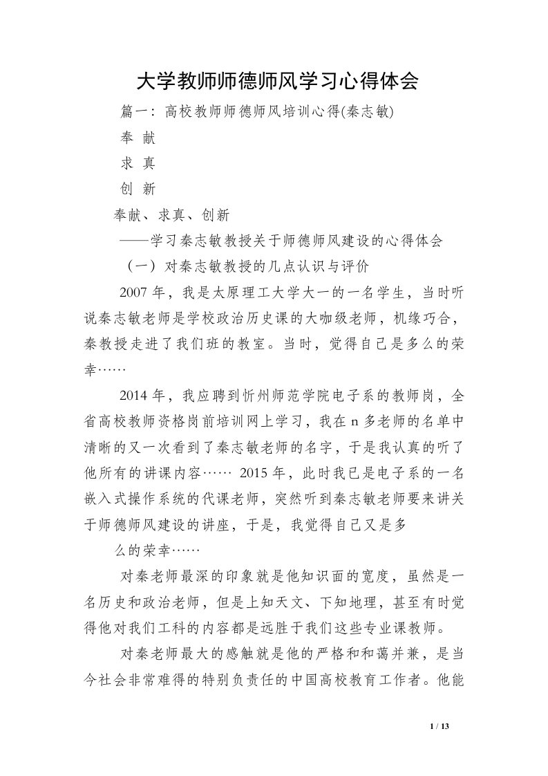 大学教师师德师风学习心得体会