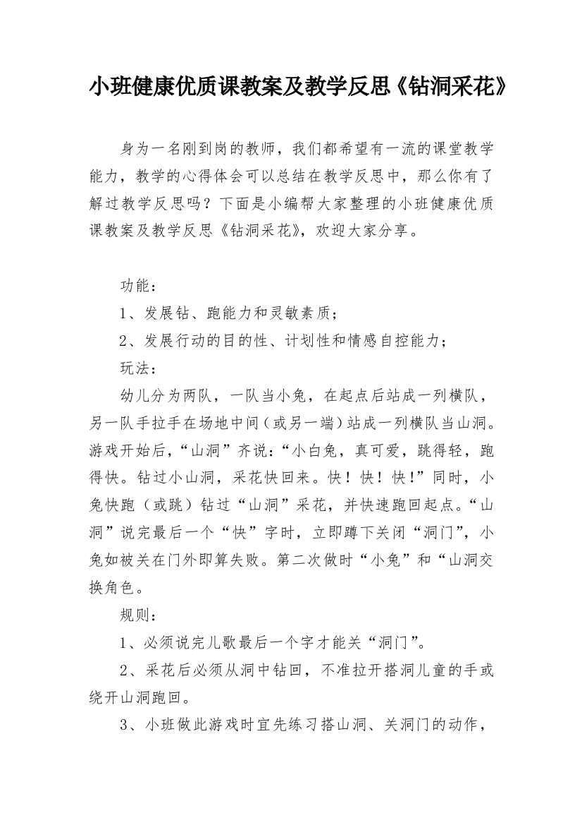 小班健康优质课教案及教学反思《钻洞采花》