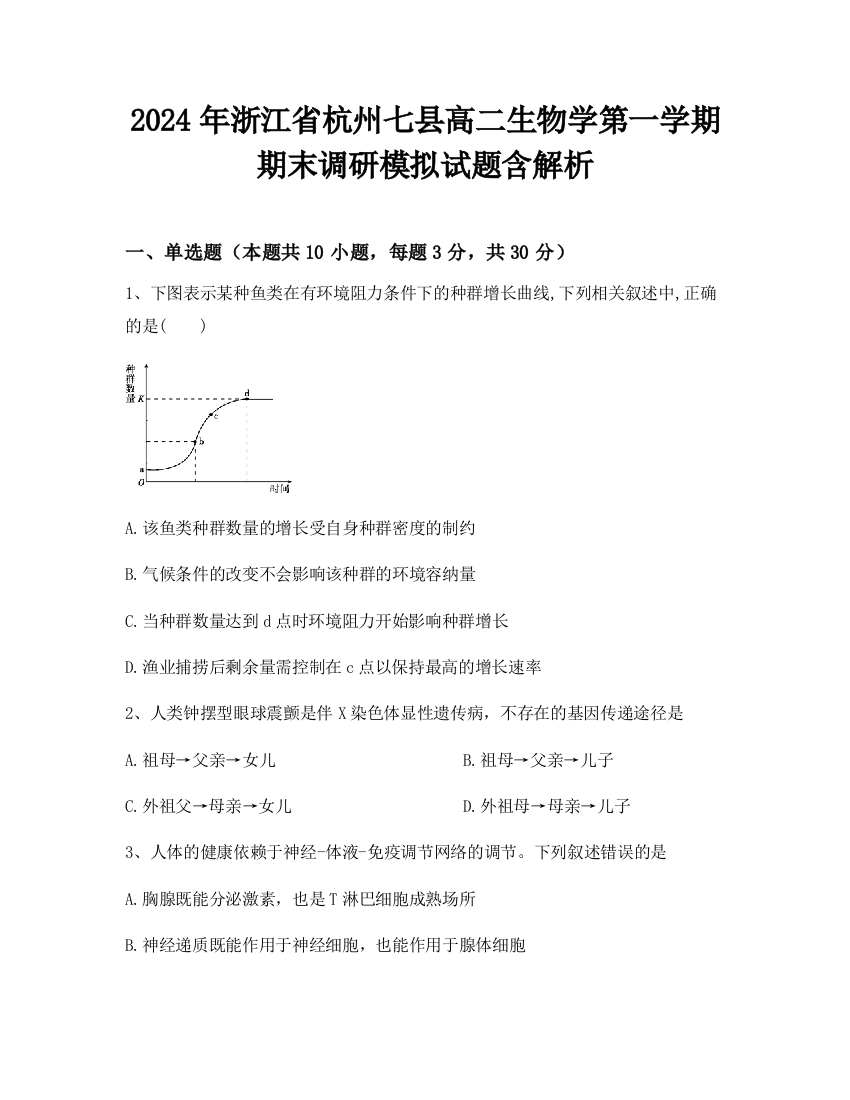 2024年浙江省杭州七县高二生物学第一学期期末调研模拟试题含解析