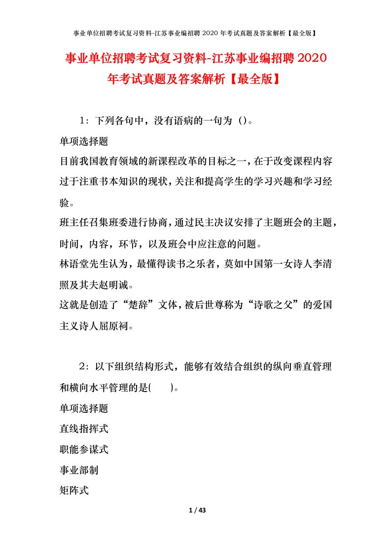 事业单位招聘考试复习资料-江苏事业编招聘2020年考试真题及答案解析最全版_1