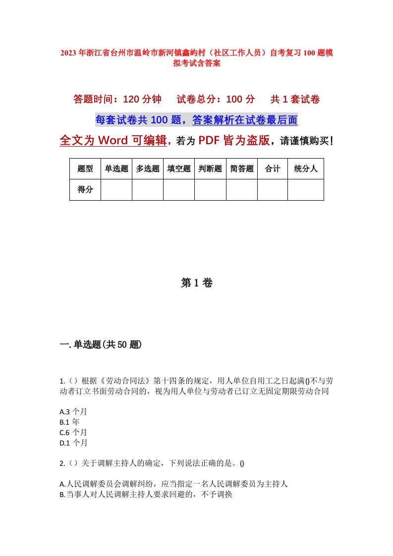 2023年浙江省台州市温岭市新河镇鑫屿村社区工作人员自考复习100题模拟考试含答案