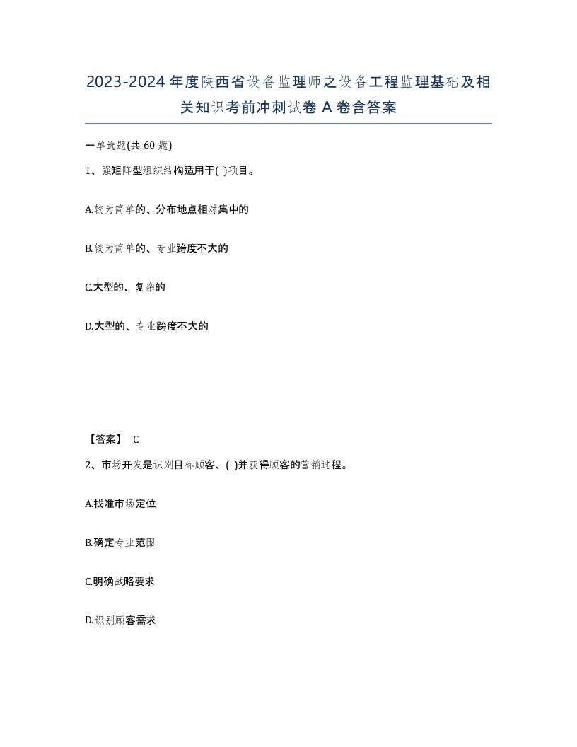 2023-2024年度陕西省设备监理师之设备工程监理基础及相关知识考前冲刺试卷A卷含答案