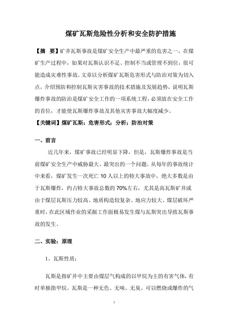 煤矿瓦斯危害形式分析与预防措施