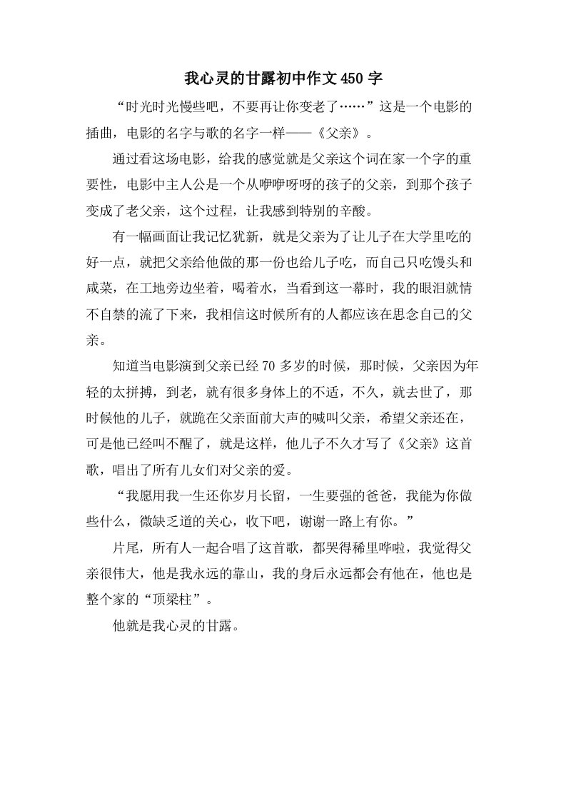 我心灵的甘露初中作文450字