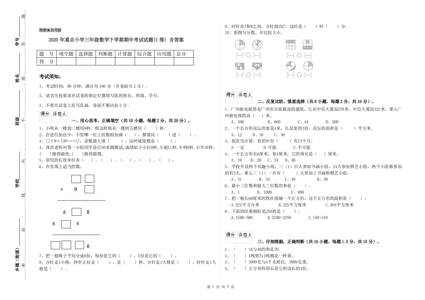 2020年重点小学三年级数学下学期期中考试试题(I卷)-含答案