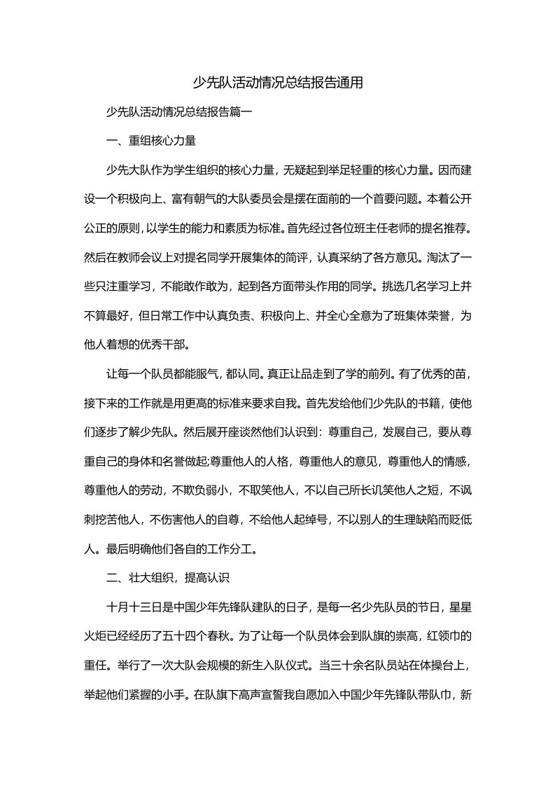 少先队活动情况总结报告通用