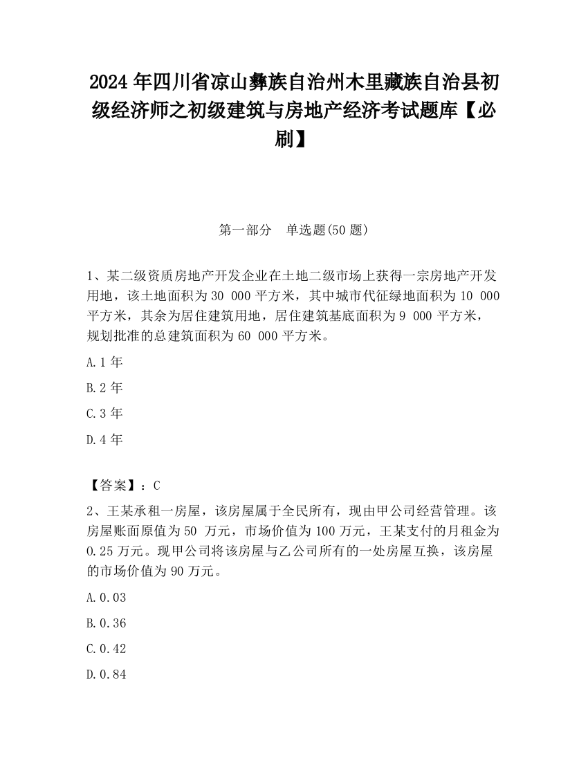 2024年四川省凉山彝族自治州木里藏族自治县初级经济师之初级建筑与房地产经济考试题库【必刷】