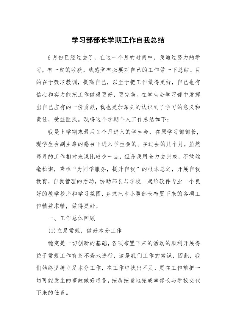 工作总结_139373_学习部部长学期工作自我总结