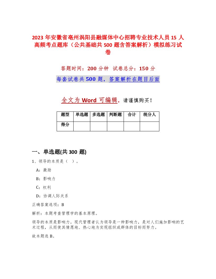 2023年安徽省亳州涡阳县融媒体中心招聘专业技术人员15人高频考点题库公共基础共500题含答案解析模拟练习试卷