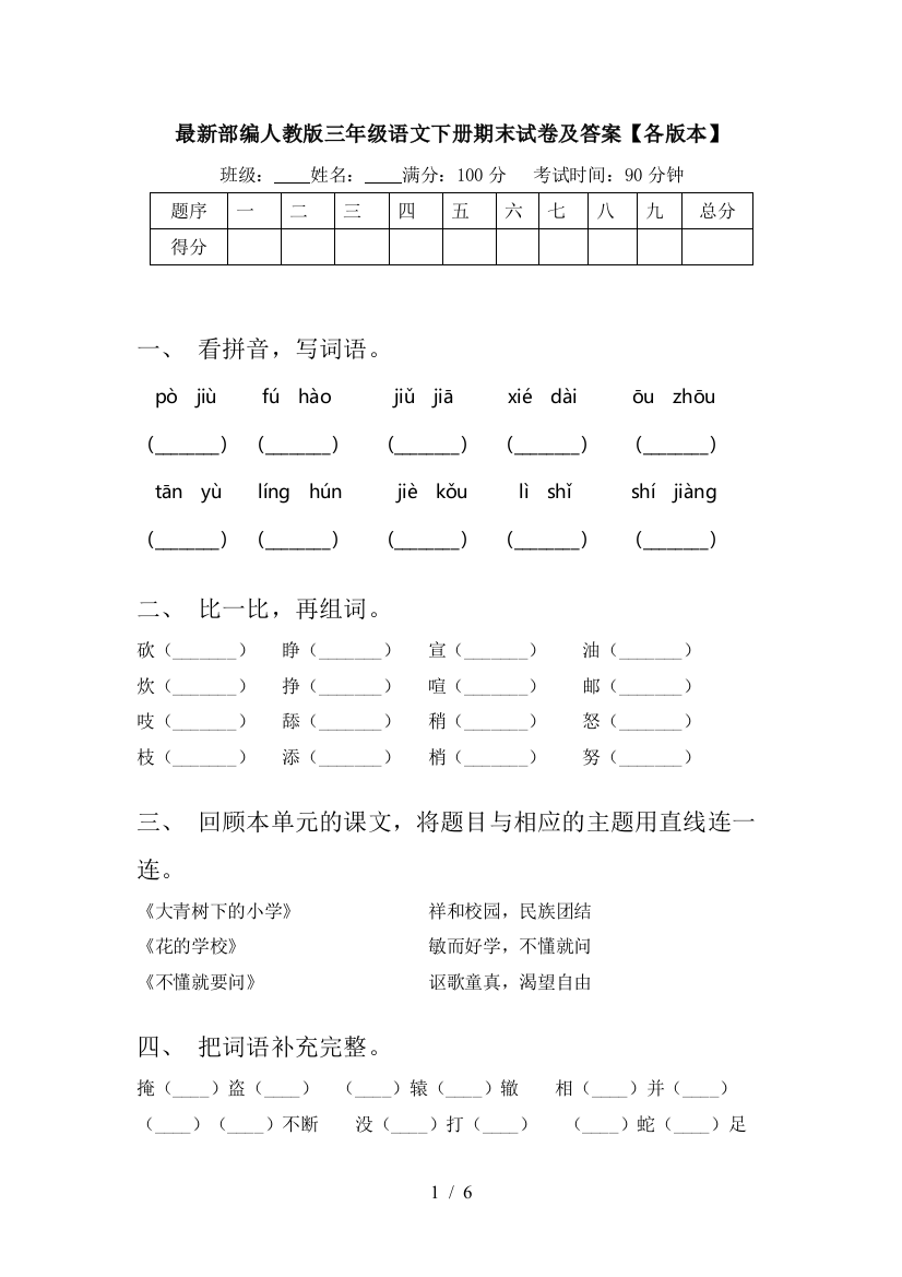 最新部编人教版三年级语文下册期末试卷及答案【各版本】