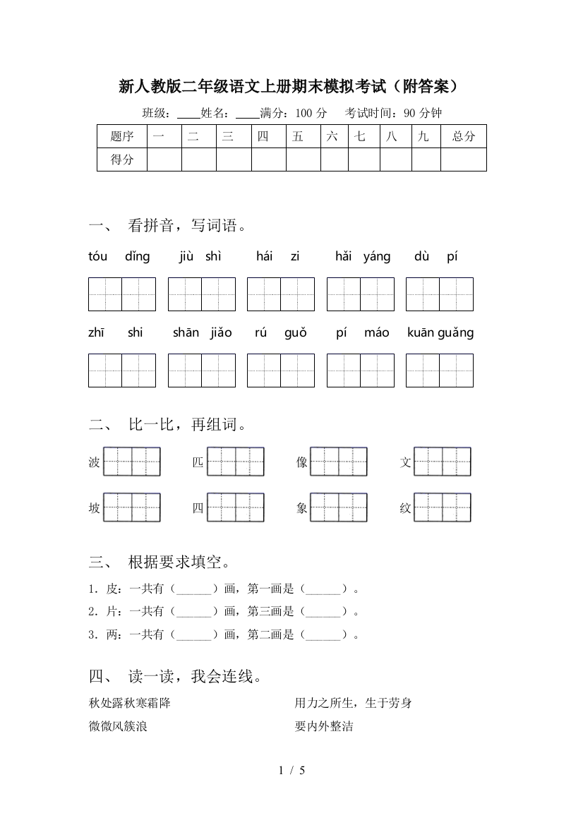 新人教版二年级语文上册期末模拟考试(附答案)