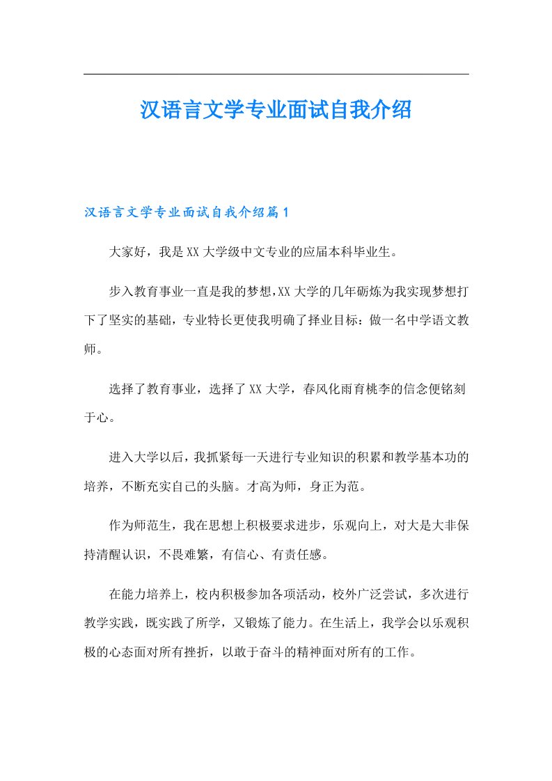 汉语言文学专业面试自我介绍