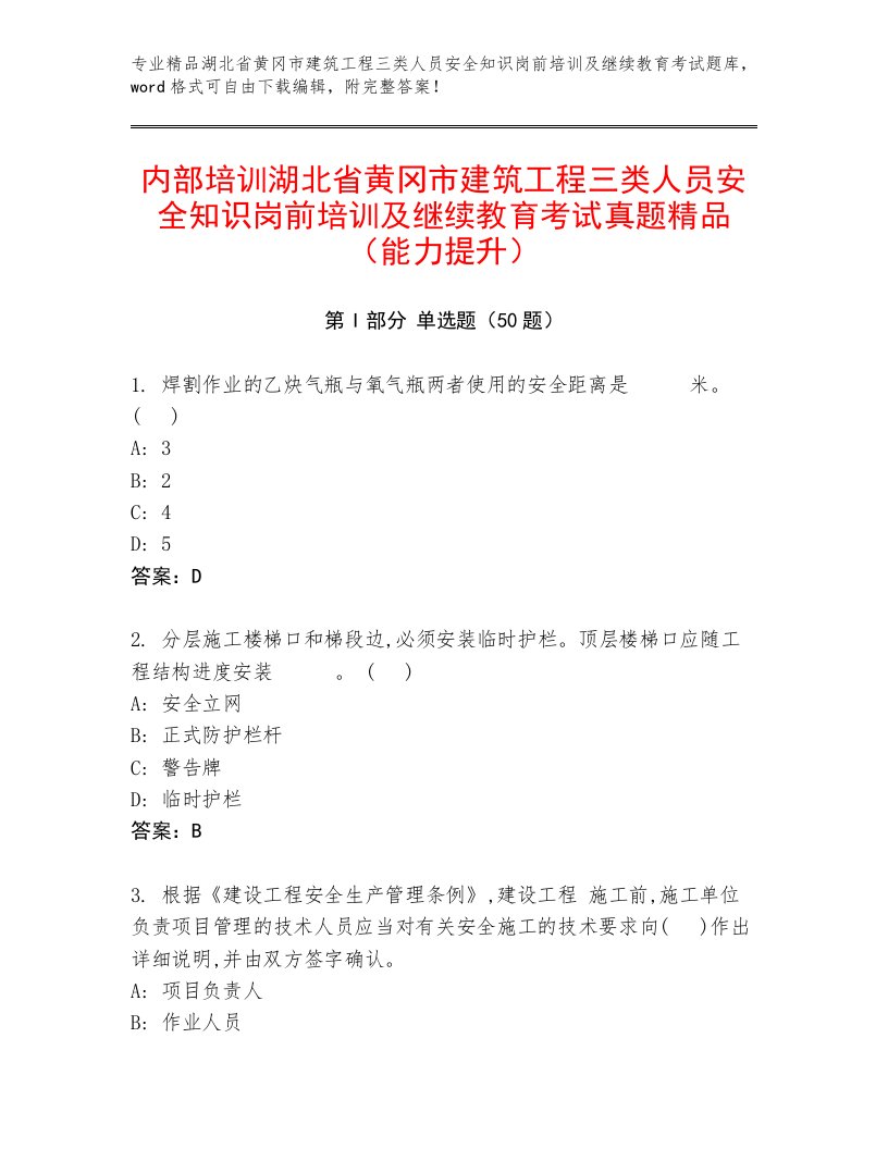 内部培训湖北省黄冈市建筑工程三类人员安全知识岗前培训及继续教育考试真题精品（能力提升）