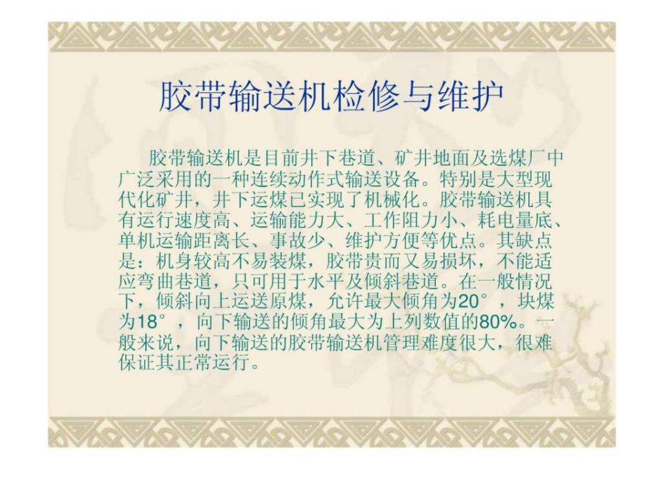 胶带输送机检修与维护.ppt