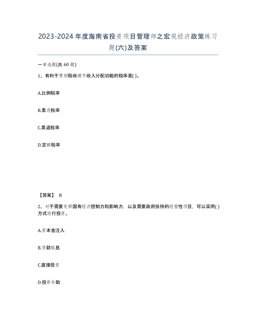 2023-2024年度海南省投资项目管理师之宏观经济政策练习题六及答案