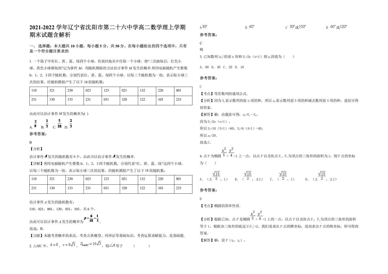 2021-2022学年辽宁省沈阳市第二十六中学高二数学理上学期期末试题含解析