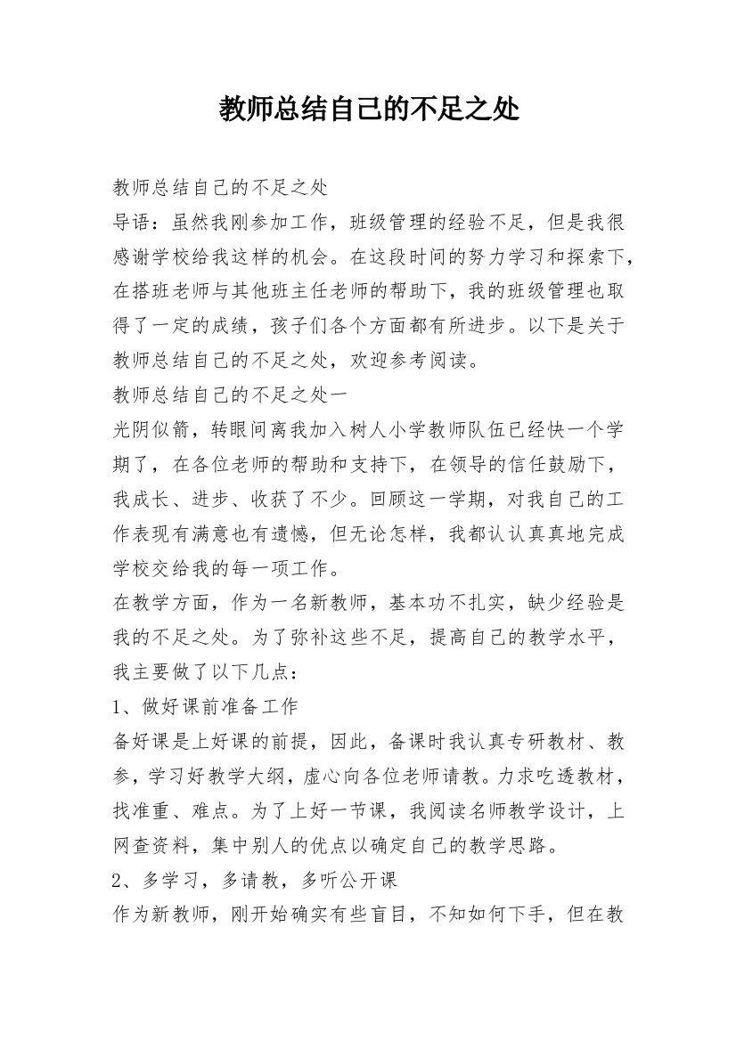 教师总结自己的不足之处