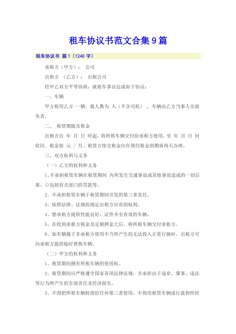 租车协议书范文合集9篇