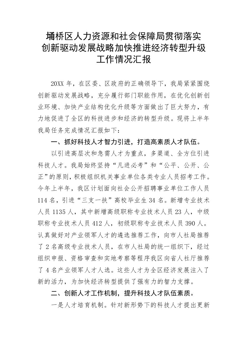 区人社局贯彻落实创新驱动发展战略加快推进经济转型升级工作情况汇报