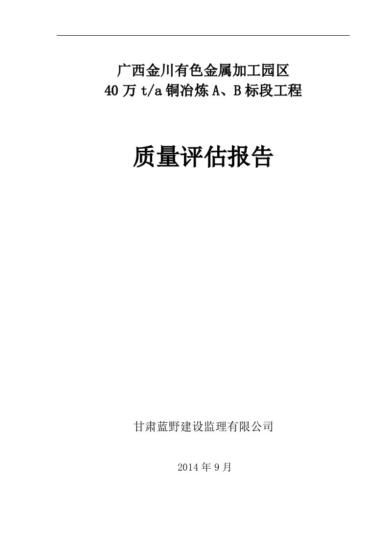 40万T铜冶炼单位工程质量竣工评估报告(1)