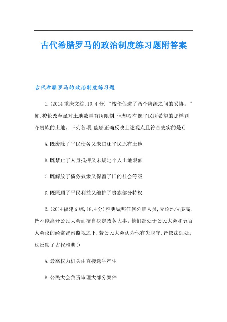 古代希腊罗马的政治制度练习题附答案