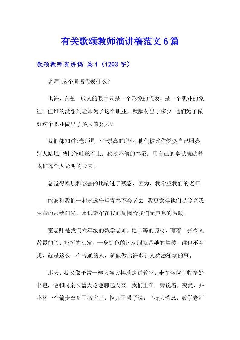 有关歌颂教师演讲稿范文6篇