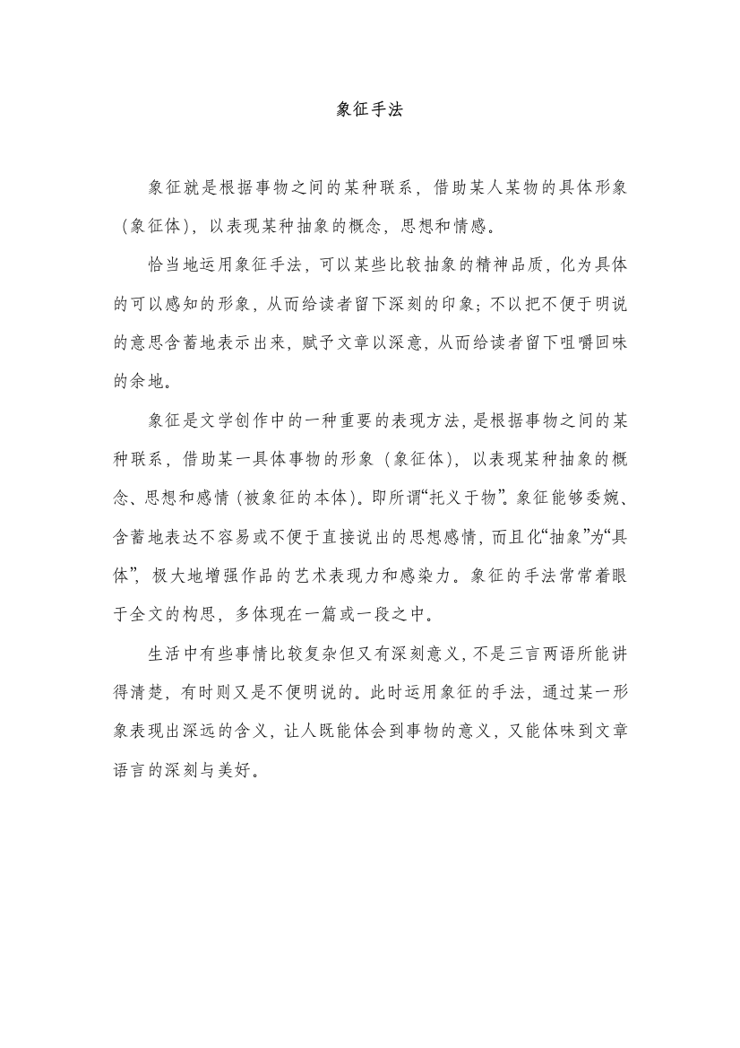 （中小学资料）什么是象征手法