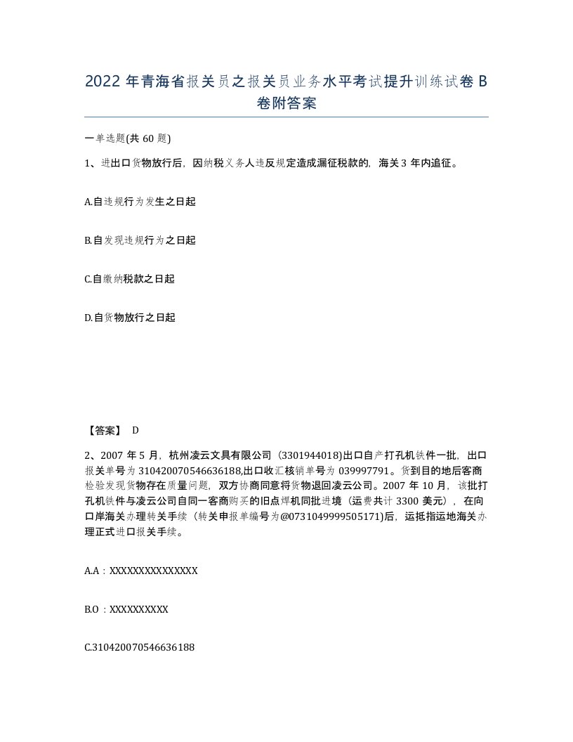 2022年青海省报关员之报关员业务水平考试提升训练试卷B卷附答案